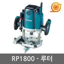 마끼다 RP1800 루터 2.5HP 1850W 일본산 GOF1600CE동급 모양내기 전기루타