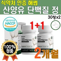 식약처 해썹 인증 산양유 단백질 알약 형태 1개 약 1개월 프로틴 분말 우유 MILK 칼슘 네덜란드산 햅썹 유청 30정 고함량 씹어먹는 맛있는 가루 WPI BCAA 미셀라카제인