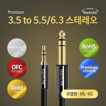 마하링크 3.5 to 5.5 스테레오 케이블 10m/ML-6S100/OFC 무산소동선/메탈코팅/3.5mm(수단자)-5.5(6.3)mm(
