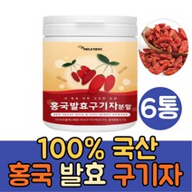 100% 국산 홍국발효 구기자 분말 가루 1통 진도 홍국균 구기자차 건구기자 구기자물 먹는법 이유식 구기자잎 효소 카로틴 제아잔틴 티아민 플란타 김치유산균 비타민B 함유, 6통