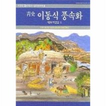 이노플리아 청사이동식풍속화-2 대표작선집 한국현대미술, One color | One Size@1