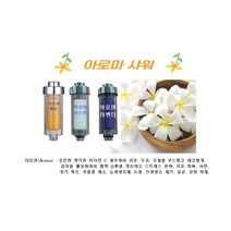 1+1 6종 아토피 피부 아로마 샤워기필터 고급형(레몬 라벤더 자스민) 리필용 별도 판매, 라벤더 - 2개
