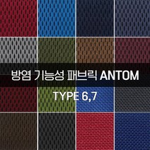 더패브릭 안탐[타입 6 7] 방염패브릭 소파 의자 벽지 방염 리폼 기능성 패브릭 원단, 타입6) FR #207