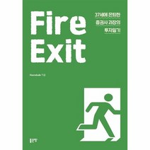 FIRE EXIT 37세에은퇴한증권사과장의투자일기, 상품명