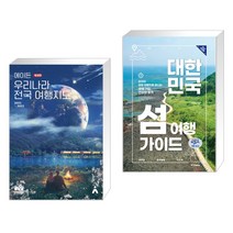 (서점추천) 에이든 우리나라 전국 여행지도   대한민국 섬 여행 가이드 (전2권)