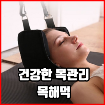 건강한 목관리 목해먹 목마사지기 목견인기 목디스크견인기 목견인치료기 목교정기, 1개