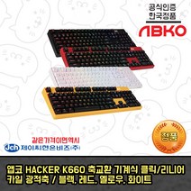 HACKER K660 축교환 완전방수 게이밍 카일광축 (블랙/리니어), 옐로우 리니어, 앱코 K660 완전방수 카일광축 키보드