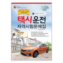 책과상상 2023 택시운전자격시험 문제집 : 부산.울산.경남지역 응시자용 (8절) (마스크제공)