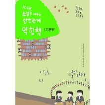 10대 소설로 배우는 인간관계 익힘책(기본편), 작은숲