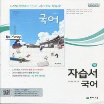 2022 천재교육 중학교 국어 2-2 자습서 2학년 2학기 (저자 박영목/15개정교육과정)