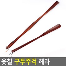 에스포 옻칠 구두주걱 헤라 구두주걱 옻칠구두주걱 헤라 옻칠헤라 나무구두주걱 나무헤라, 특대