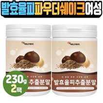 발효율피 여자 물에타먹는 간식 파우더타입 쉐이크 율피 쉐이크 드링크 밤껍질 분말 아침 점심 저녁 식사전후 식사대용 먹는 마시는 한끼 30대 40대 50대 60대 여자 여성 선물