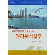 부동산경매의 테마별 핵심 권리분석실무, 전남주(저),탑북스,(역)탑북스,(그림)탑북스, 탑북스