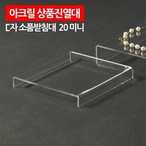 + 아크릴 상품진열대 ㄷ자 받침대 20 미니 소품진열대 전시대 소품받침대 아크릴받침대 상품전시대, II옵션xII