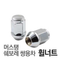제로몰 휠너트 포드 머스탱 쉐보레 쌍용자동차 낱개판매 M14X1.5형, 크롬실버