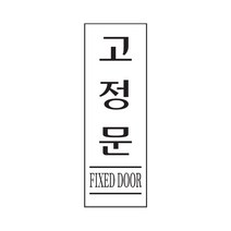 고정문 표지판(250x80mm) 아크릴문안내판 폐문