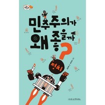 [밀크북] 민주주의가 왜 좋을까?