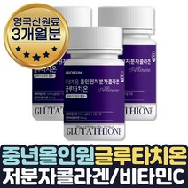 L-글루타치온 고농도비타민C 피부 성분 엘라스틴 3달 생선 피시 어머니 선물 알로에 밀크세라마이드 히알루론산 비타민C 영국산 직구 저분자 콜라겐 선물 콜라젠 여성 여자 중년