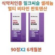 식약처인증 밀크씨슬 밀크시슬 셀레늄 비타민 판토텐산 간 영양제 보조제 개선제 시니어 노인 부모님 50대 60대 남자 남성 종합 영양제 선물 하루 한알 간기능 영양제 ALT AST