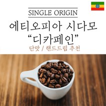 에티오피아 시다모 G2 디카페인 원두마트 싱글오리진 커피원두도매 공정무역 산미 신맛 단맛 원두 콩 가루 핸드드립 홈커피 당일 로스팅 아이스커피, 200g, 더치분쇄(더치추출)