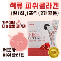 간편하게 섭취하는 저분자 석류 피쉬 콜라겐 분말 60포 2개월분 . 젤텍사 피쉬콜라겐 어린 콜라겐 1000 달톤 여성 중년 미인 미녀 콜라젠 피시 어류 천연 석류즙, 3통(180포)
