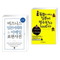 (서점추천) 비즈니스 일본어회화&이메일 표현사전 + 동화로 배우는 일본어 필수한자 1006자 (전2권), 길벗이지톡