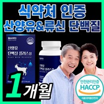 산양유 프로틴 류신 단백질 타블렛 알약 L 로이신 BCAA 분말 가루 추출물 부모님 식약처 퀼리 퀄리 고트 인증 고단백 밀크 우유 MBP 퀼리 퀄리 고트 산양 우유 밀크 식사대용