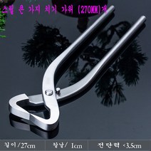 분재 가위 집게 나무가지 정원 뿌리 원예 꽃 혹가위 가지 치기 원예 전지, 스틸 큰 가지 치기 가위 (270MM)개