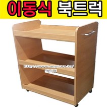 에니퍼 가로800 이동식 북트럭 북카트 책장 도서관 책운반 책꽂이수레, 아카시아