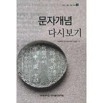 문자개념 다시보기, 연세대학교 대학출판문화원, 인문학연구원 HK문자연구사업단 편