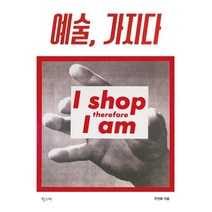예술 가지다, 학고재, 주연화