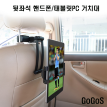 고고스 뒷좌석 태블릿 거치대 헤드레스트 쌍용 티볼리에어 가솔린 LPG