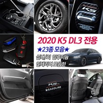 2020 풀체인지 K5 DL3 차량전용 도어커버 글로브박스커버 휠마스크 B필러 트렁크커버 시트커버 인테리어 랩핑용품, 추가옵션2_혼유방지 사각주유구_가솔린블랙