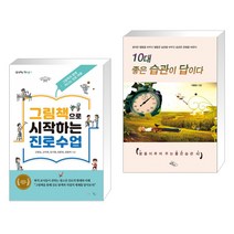 (서점추천) 그림책으로 시작하는 진로수업 + 10대 좋은 습관이 답이다 (전2권), 맘에드림