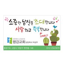1324몰 교회스티커제작(1000매)_A023.선인장초대 스티커, 1000개
