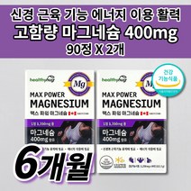 신경 근육 긴장 완화 기능 유지 에너지 이용 활력 입술 눈 꺼풀 밑 손 떨림 하지 다리 근육 경련 증상 식약처 인증 건강 기능 식품 마그네슘 400 함유 보충 영양제 보충제 90정, 2개
