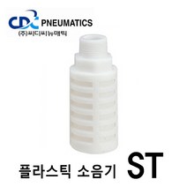 CDC뉴매틱 플라스틱 소음기 ST-06 에어연결구 경량 컴팩트형 공기압, 1개