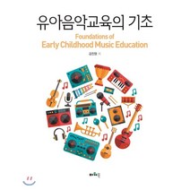 유아음악교육의 기초, 파워북, 김진영 저