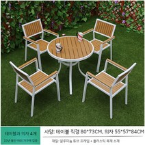 야외데이블 옥상 테이블세트 테라스 야외 발코니 가든 카페, 라운드테이블 80cm+수직의자4