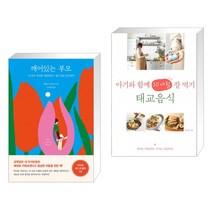 깨어있는 부모 + 아기와 함께 10개월 잘 먹기 태교음식 (전2권)