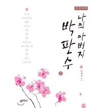 나의 아버지 박판수 2 큰글씨책, 산지니, 안재성 저