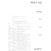 백거이 시선, 지식을만드는지식