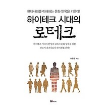 [개똥이네][중고-상] 하이테크 시대의 로테크
