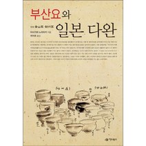 부산요와 일본 다완, 어드북스, 아사가와 노리타카 저/최차호 역