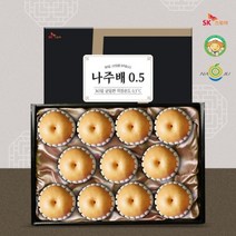 명품나배 SK스토아가 만든 나주배 0.5 선물세트 7.5kg 특대과(9-11과), 즉시출고