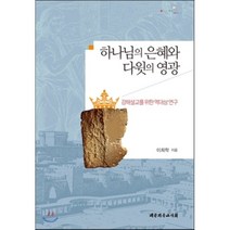 하나님의 은혜와 다윗의 영광:강해설교를 위한 역대상 연구, 대한기독교서회