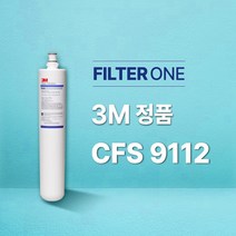 3M CFS 9112 (업소용 정수필터)