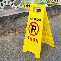 MDF6112 A형 주차금지표지판 공사 안내표지판 안전용품 주차장 주차알림판/주차금지봉/주차금지대/주차금지판