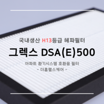 [국산원단] H13등급 그렉스전자 GREX 구펜 GX DSA(E)-500 호환용 아파트 청소기 환기시스템 장치 헤파필터