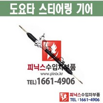 도요타 캠리 오무기어 스티어링기어 랙앤피니언 조향장치 ﻿수입차부품 수입차용품 PA27068